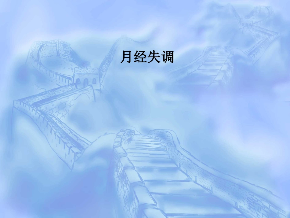 月经失调课件_第1页