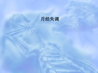 月经失调课件