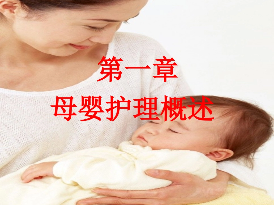 月嫂服务技能培训课件._第1页