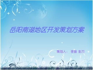 岳阳南湖地区开发策划方案李澍彭万