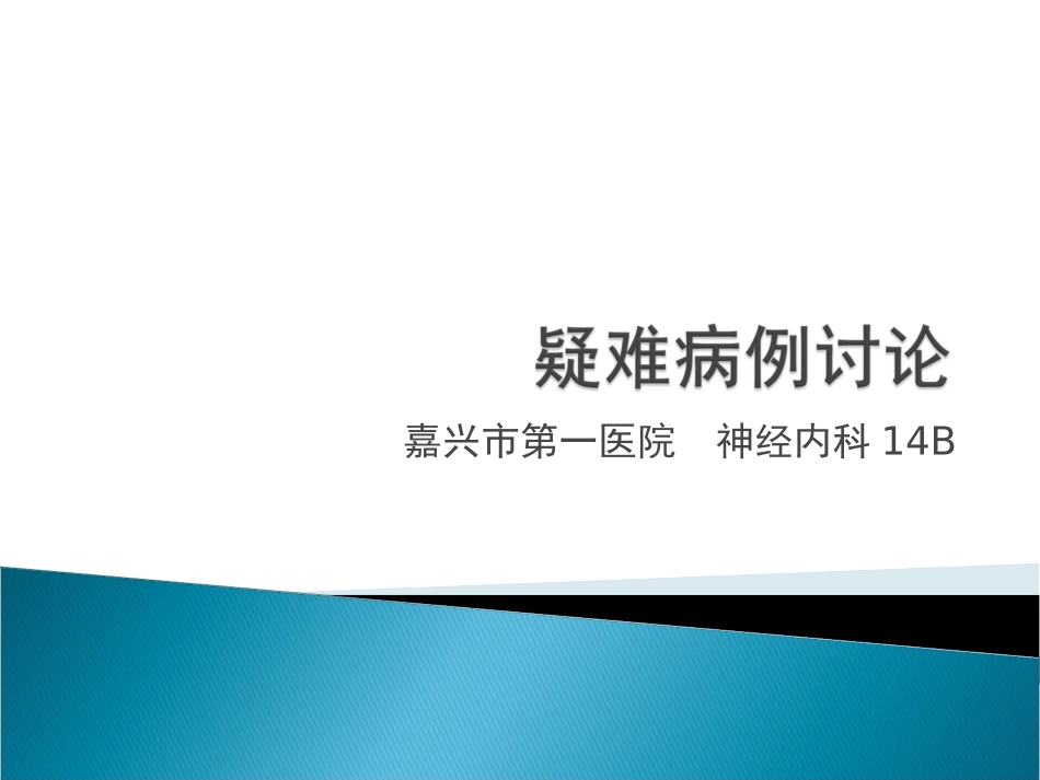 晕厥教学查房_第1页
