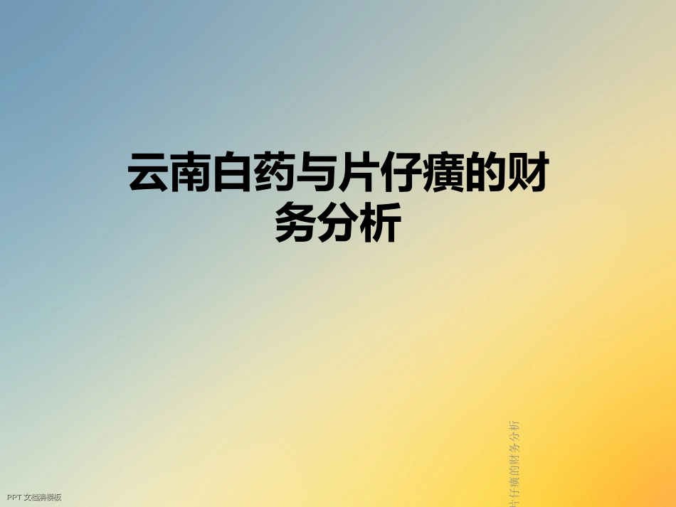 云南白药与片仔癀的财务分析_第1页