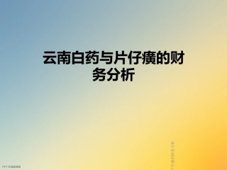 云南白药与片仔癀的财务分析