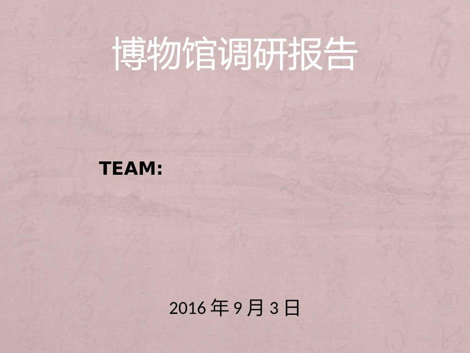云南省博物馆新馆调研报告_第1页