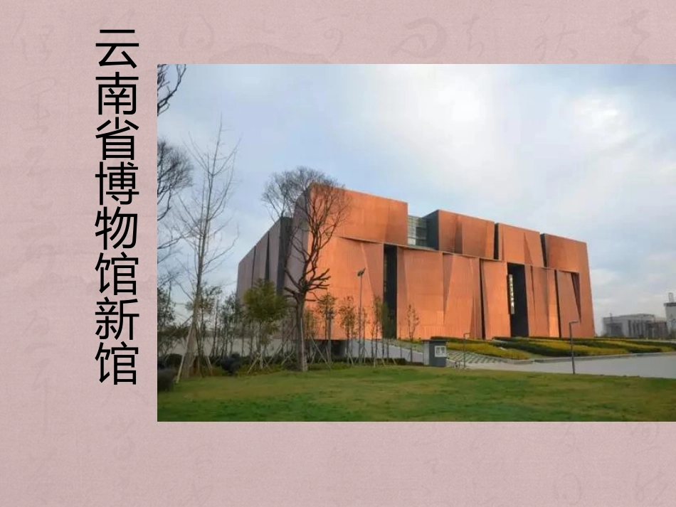 云南省博物馆新馆调研报告_第2页