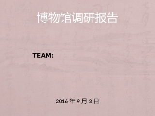 云南省博物馆新馆调研报告