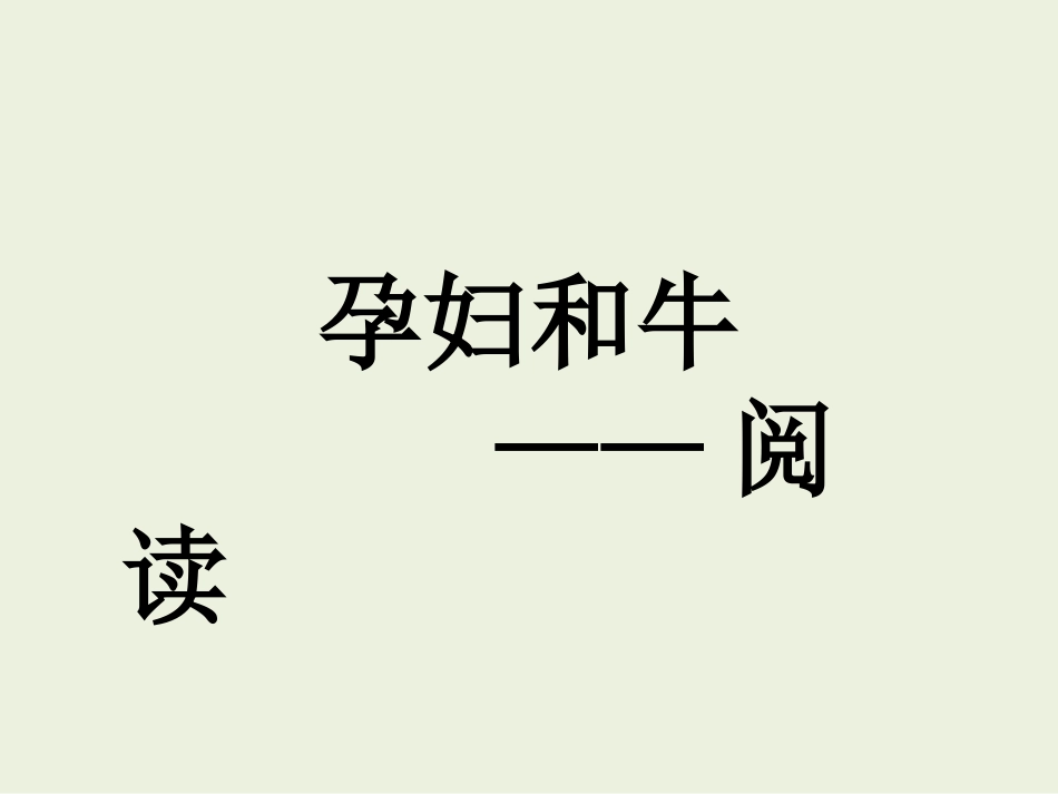 孕妇和牛阅读课件_第1页