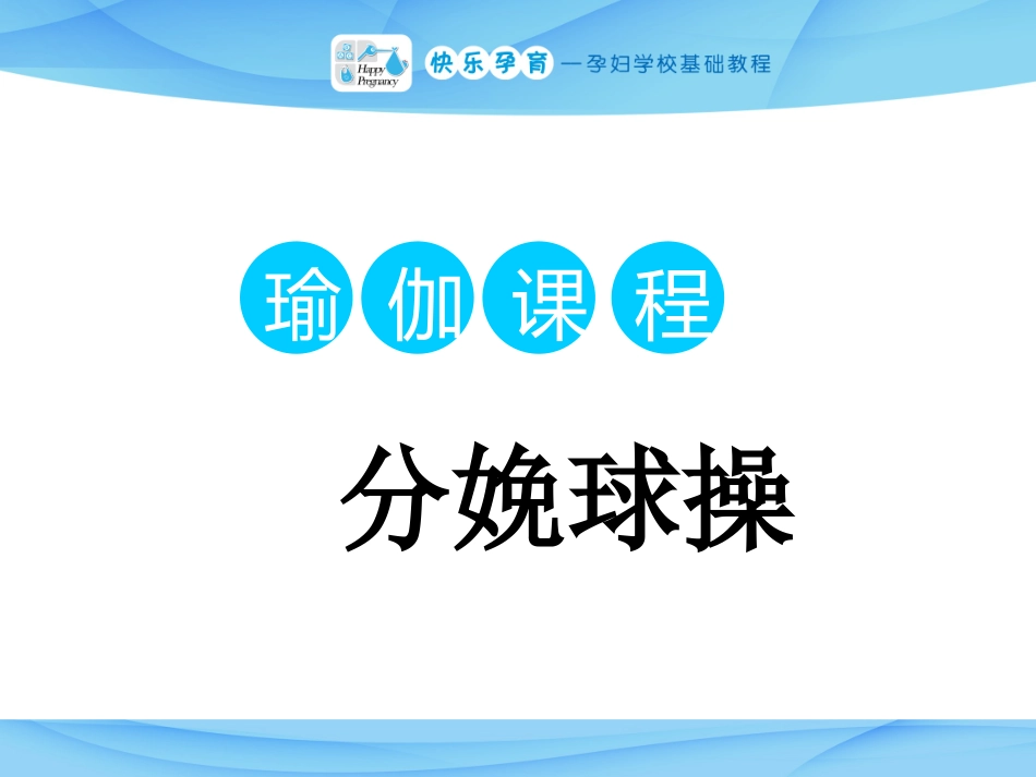 孕妇教程分娩球操课件_第1页