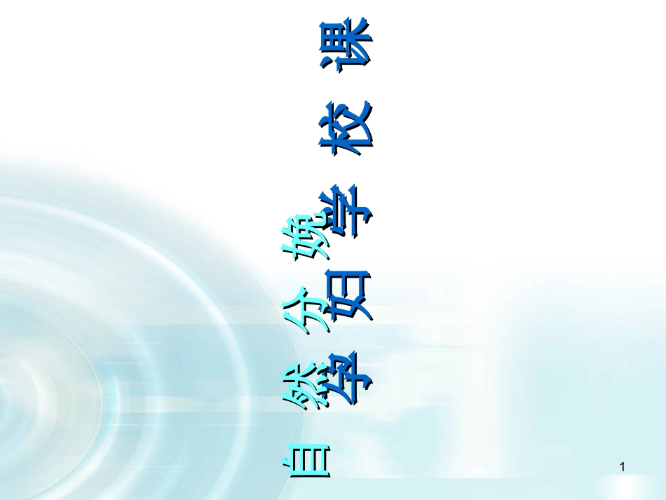 孕妇学校课程自然分娩医学课件_第1页