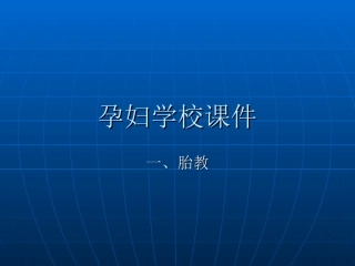 孕妇学校课件胎教