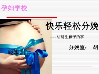 孕妇学校轻松快乐分娩精讲
