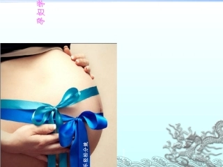 孕妇学校轻松快乐分娩课件