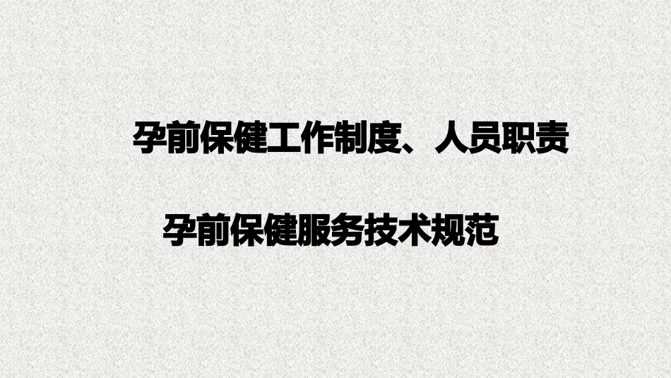孕前保健工作制度职责_第1页