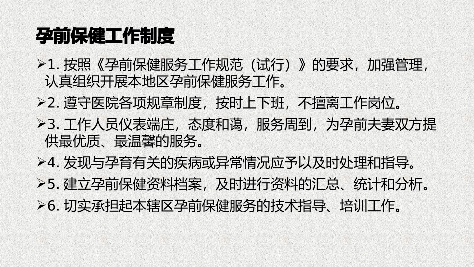 孕前保健工作制度职责_第2页
