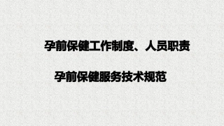 孕前保健工作制度职责