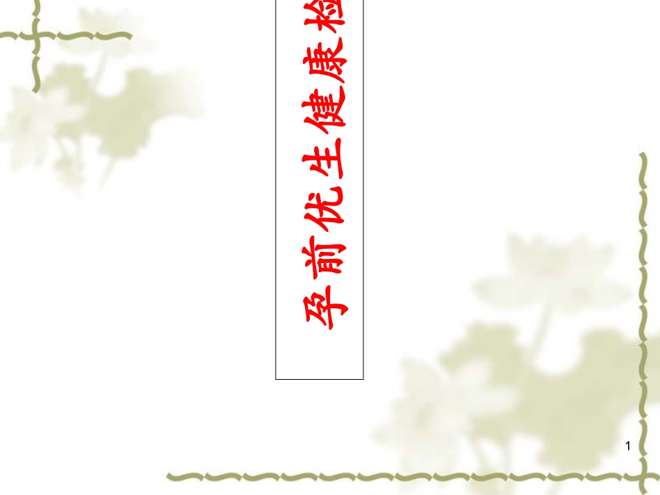 孕前优生培训幻灯片课件_第1页