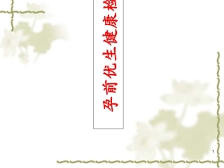 孕前优生培训幻灯片课件