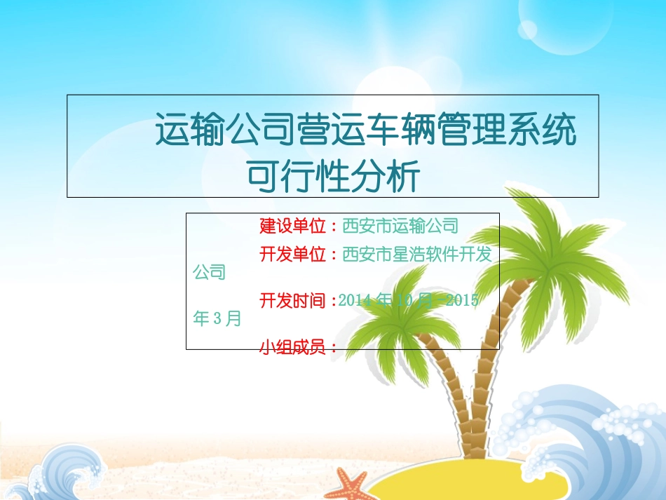 运输公司营运车辆管理系统可行性分析报告_第1页