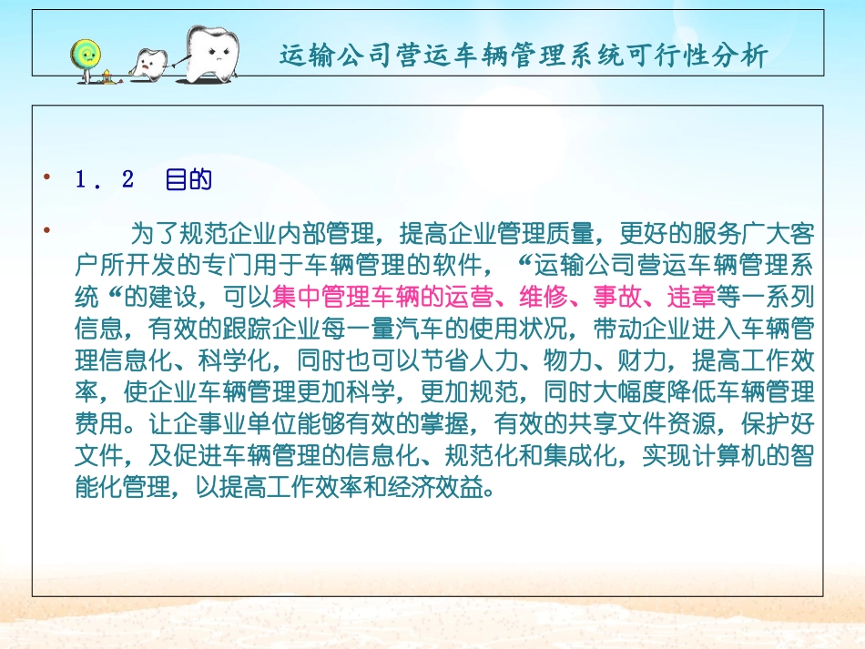 运输公司营运车辆管理系统可行性分析报告_第3页