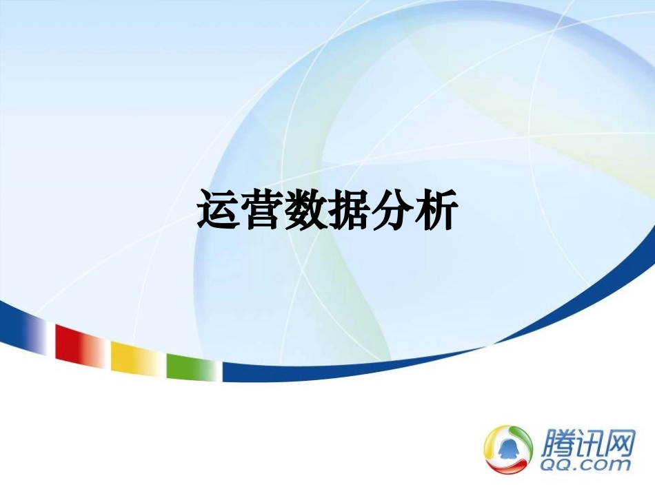 运营数据分析_第1页