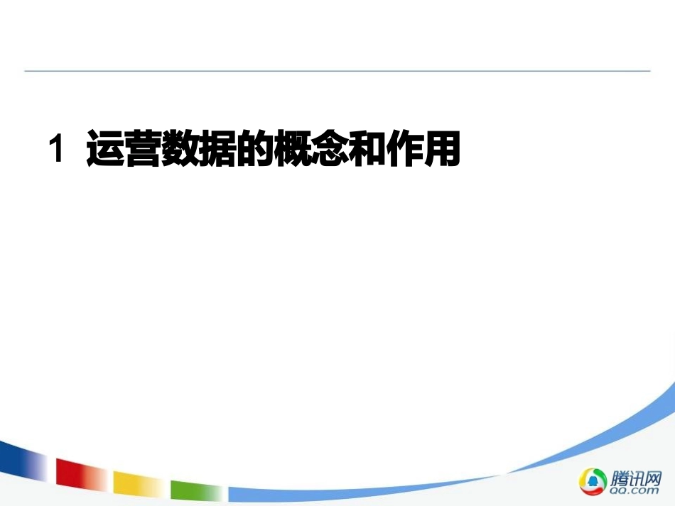 运营数据分析_第3页