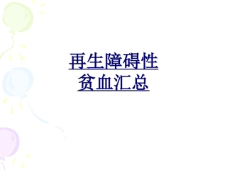 再生障碍性贫血汇总优质课件