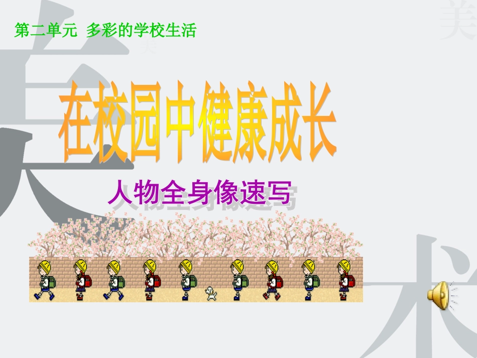 在校园中健康成长课件_第3页