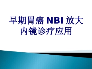 早期胃癌NBI放大内镜诊疗应用优质课件