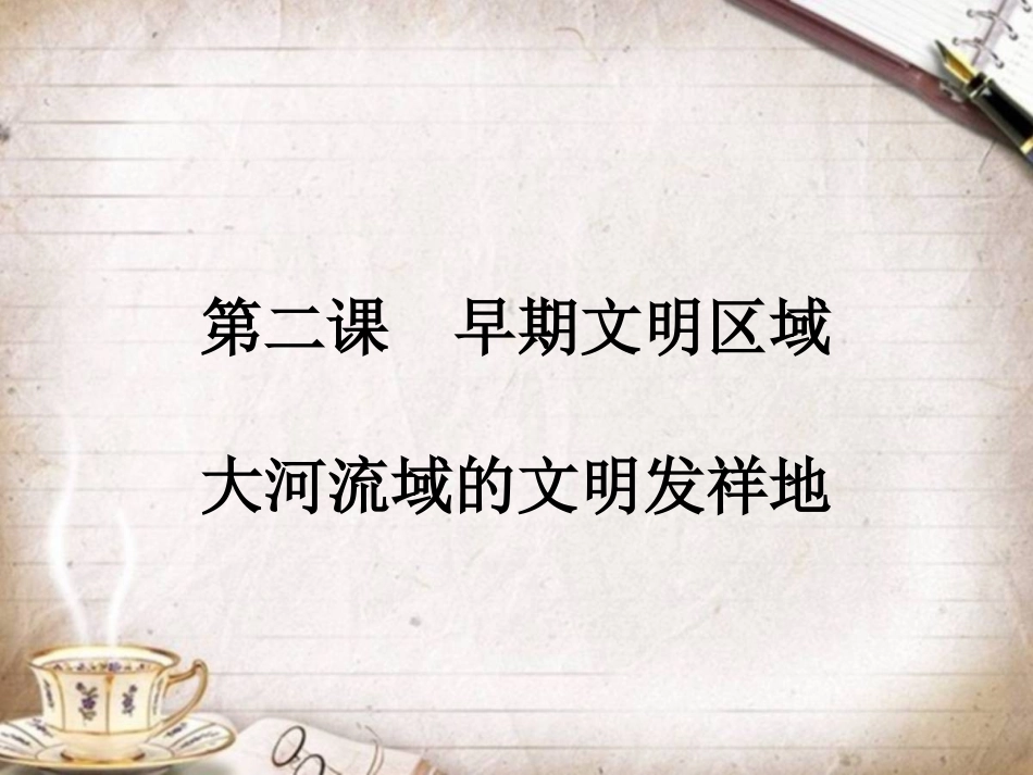 早期文明区域大河流域的文明发祥地_第1页