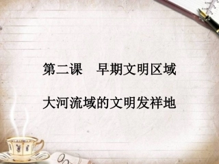 早期文明区域大河流域的文明发祥地