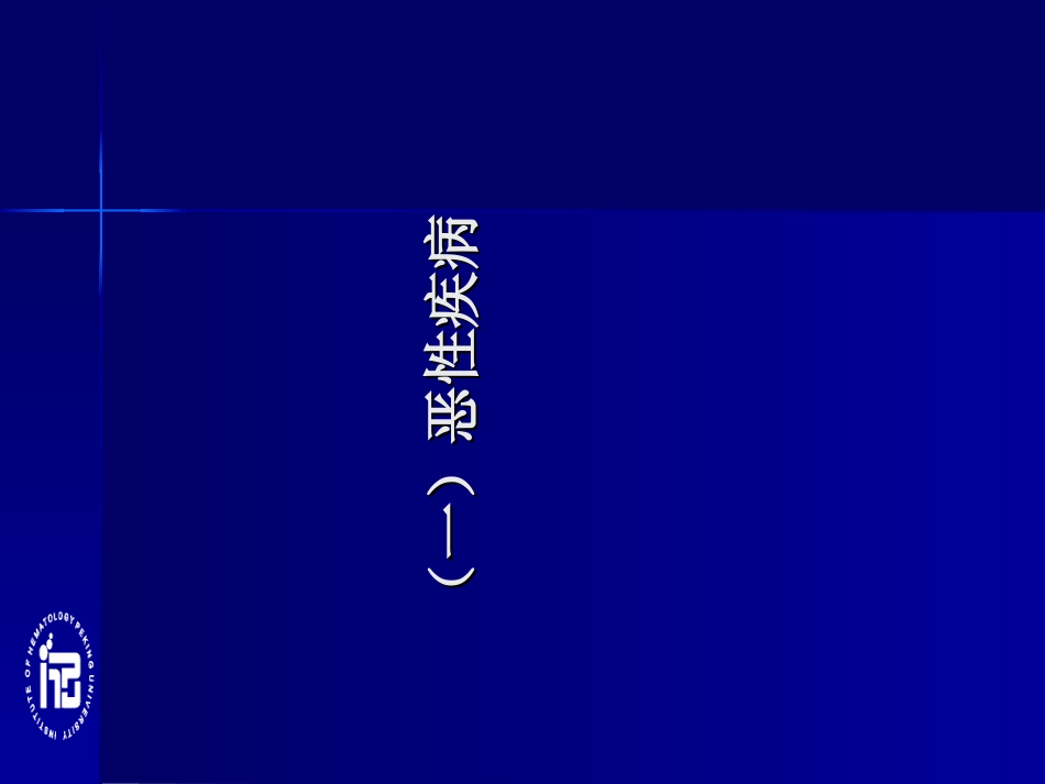 造血干细胞移植适应症_第2页