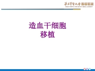 造血干细胞移植优质课件