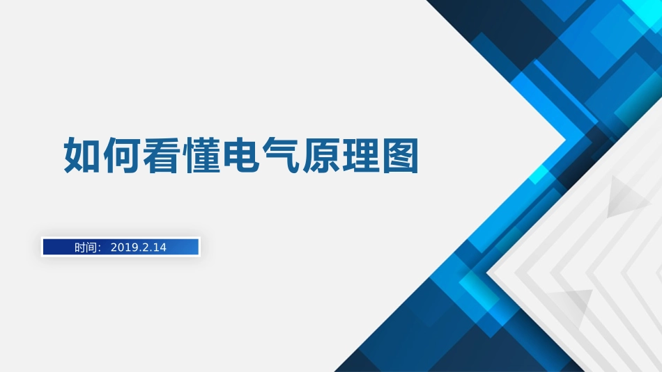 怎样看懂电气原理图_第1页