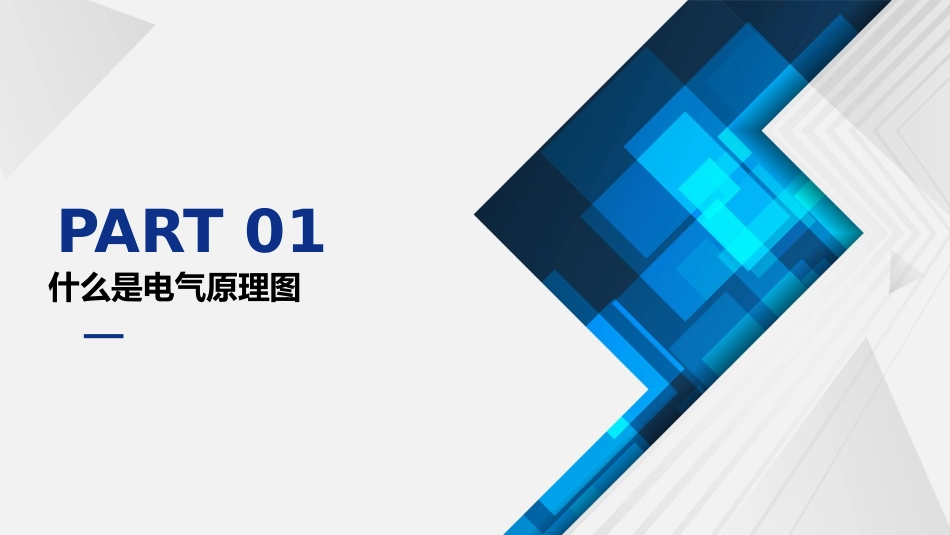 怎样看懂电气原理图_第3页