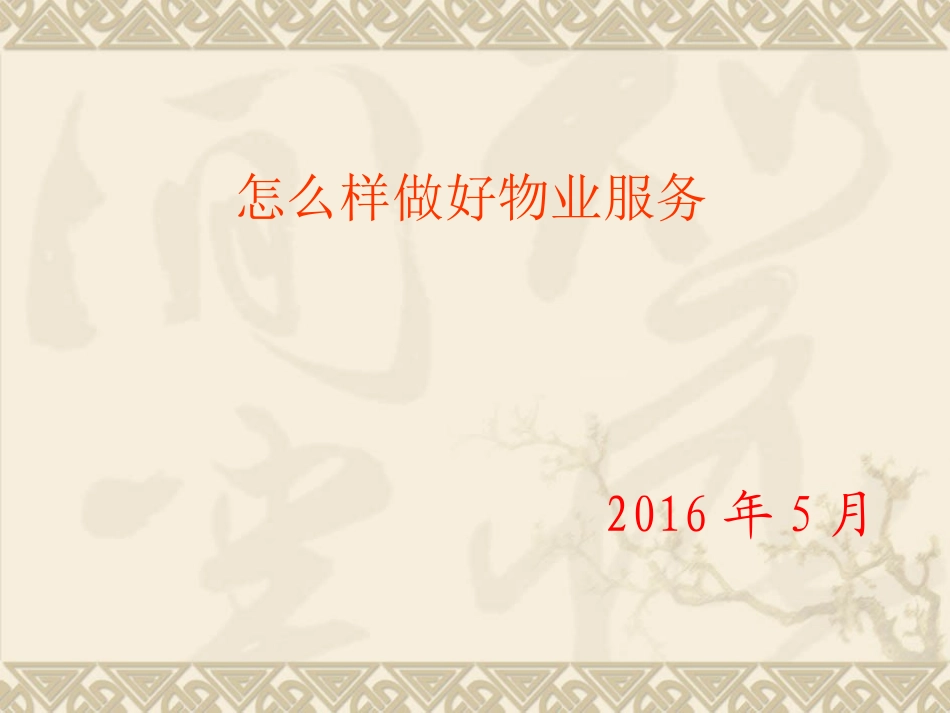 怎样做好物业服务_第1页