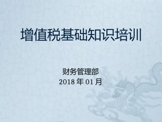 增值税基础知识培训
