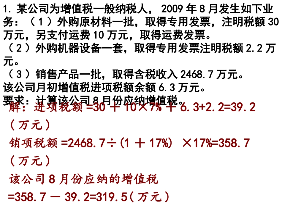 增值税计算练习题_第1页