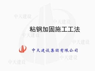 粘钢加固施工工法