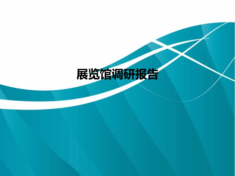 展览馆调研报告_第1页