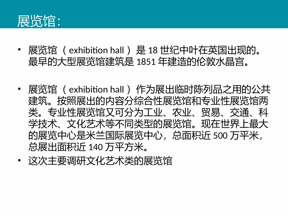 展览馆调研报告_第2页