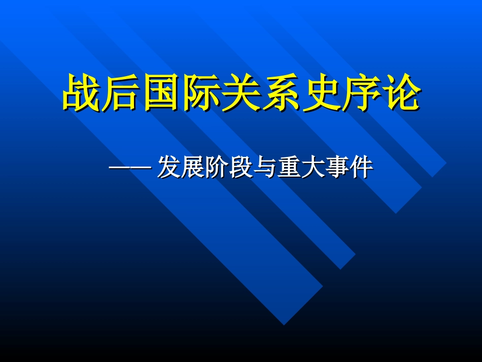 战后国际关系史_第1页
