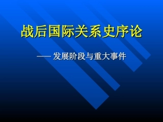 战后国际关系史