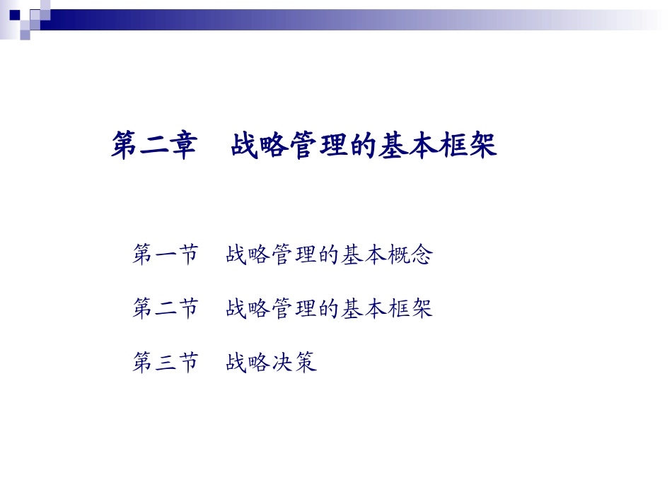 战略管理的基本框架_第2页