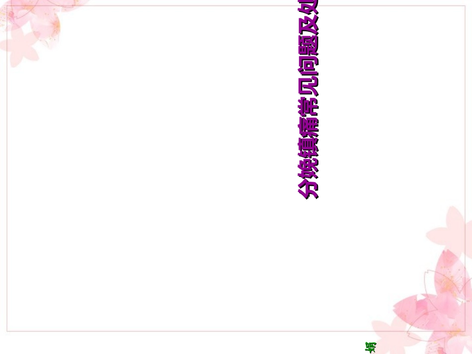 张娟分娩镇痛常见问题处理_第1页