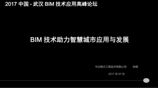 张楠BIM技术助力智慧城市应用与发展修