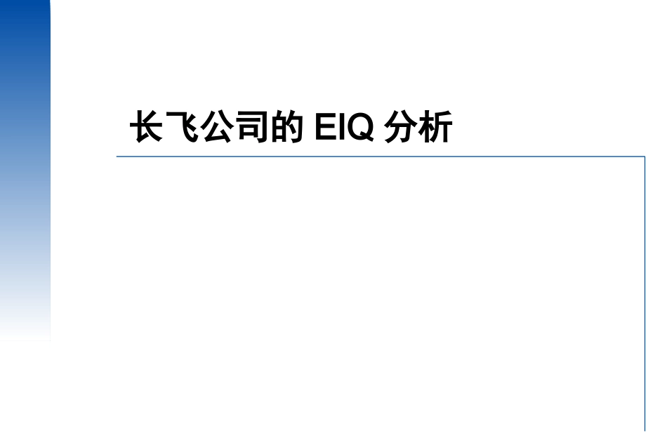 长飞公司EIQ分析案例_第1页