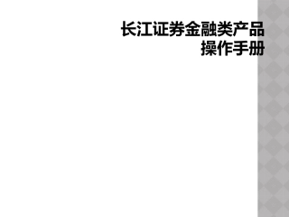 长江证券金融类产品操作手册