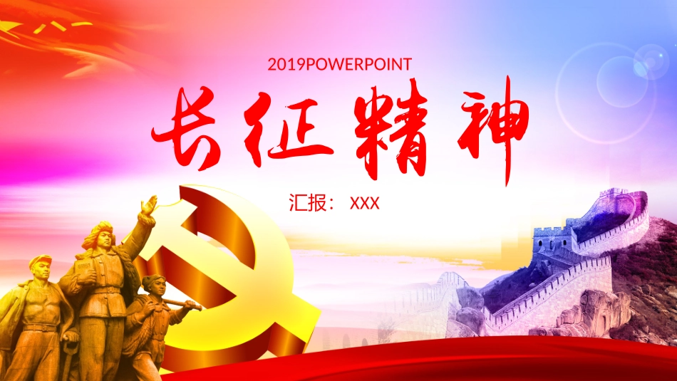 长征精神红色精神模版_第1页