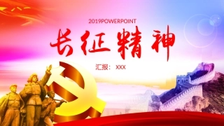 长征精神红色精神模版