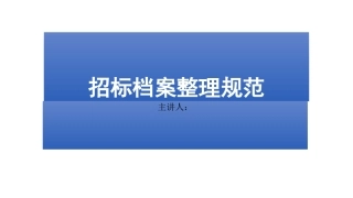 招标档案整理规范